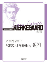 키르케고르의 이것이냐 저것이냐 읽기(세창명저산책 54)