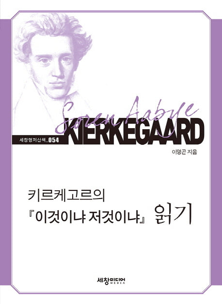 키르케고르의 이것이냐 저것이냐 읽기(세창명저산책 54)
