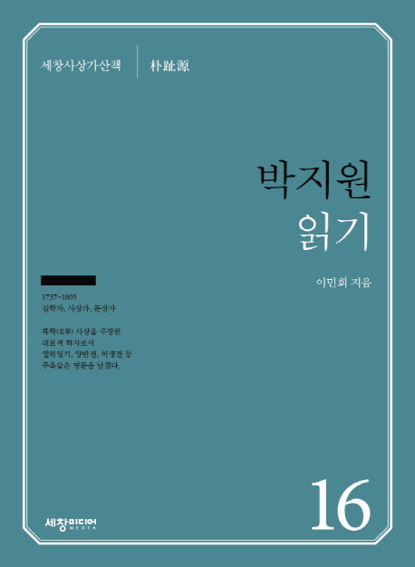 박지원 읽기(세창사상가산책 16)