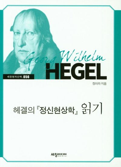 헤겔의 정신현상학 읽기(세창명저산책 56)