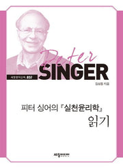 피터 싱어의 실천윤리학 읽기(세창명저산책 57)