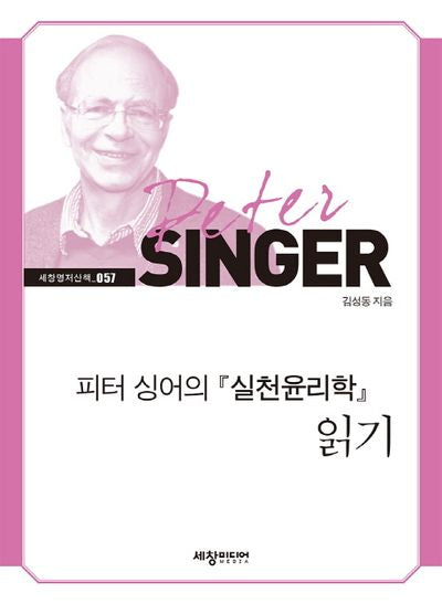 피터 싱어의 실천윤리학 읽기(세창명저산책 57)