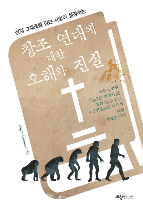 창조 연대에 대한 오해와 진실(성경그대로를 믿는 사람이 설명하는)