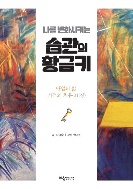 나를 변화시키는 습관의 황금키