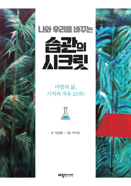 나와 우리를 바꾸는 습관의 시크릿