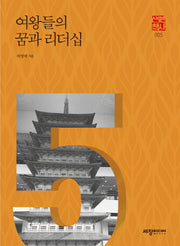 여왕들의 꿈과 리더십(세창역사산책 5)