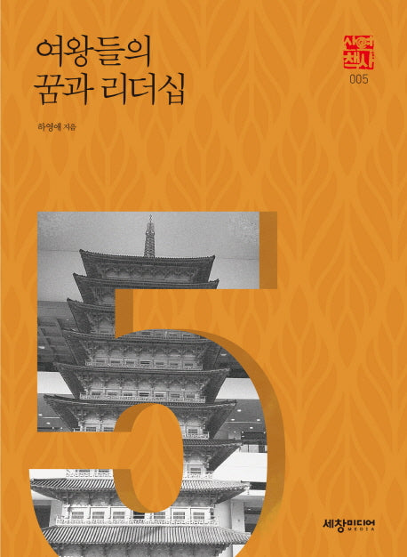 여왕들의 꿈과 리더십(세창역사산책 5)