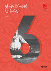 옛 음악가들의 삶과 욕망(세창역사산책 6)