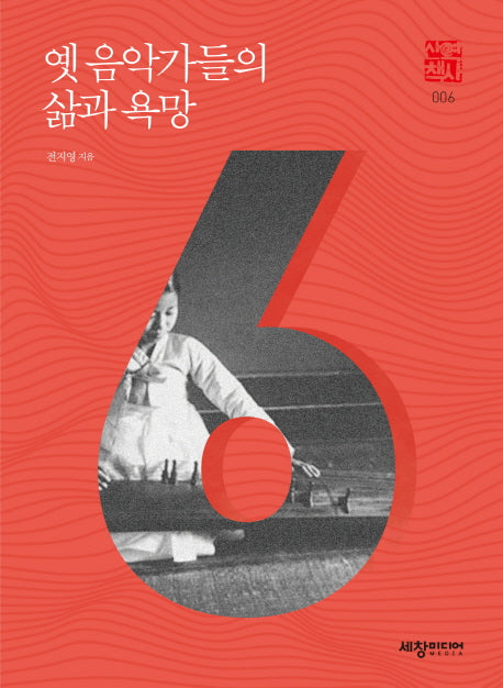 옛 음악가들의 삶과 욕망(세창역사산책 6)