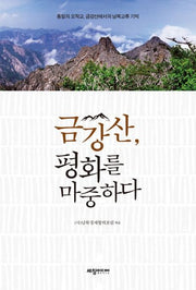 금강산, 평화를 마중하다