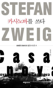 카사노바를 쓰다(슈테판 츠바이크 평전시리즈 4)