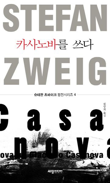 카사노바를 쓰다(슈테판 츠바이크 평전시리즈 4)