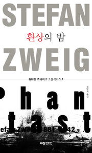 환상의 밤(슈테판 츠바이크 소설시리즈 1)