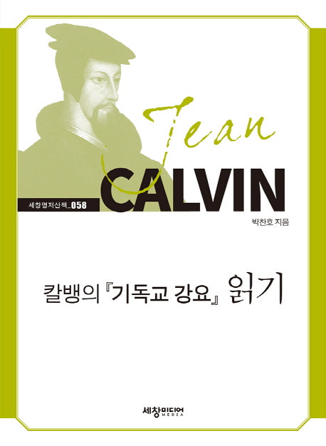 칼뱅의 기독교 강요 읽기(세창명저산책 58)
