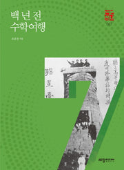 백 년 전 수학여행(세창역사산책 7)