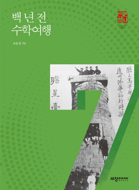 백 년 전 수학여행(세창역사산책 7)