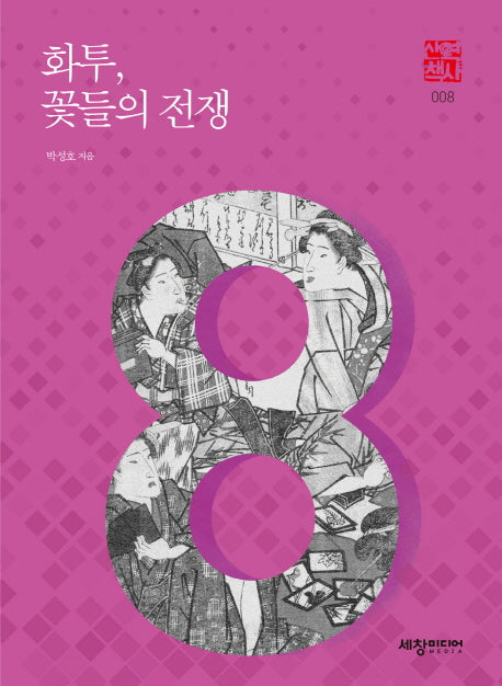 화투, 꽃들의 전쟁(세창역사산책 8)