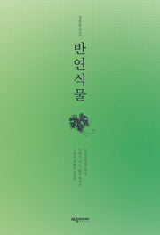 반연식물