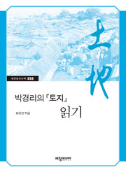 박경리의 토지 읽기(세창명저산책 59)