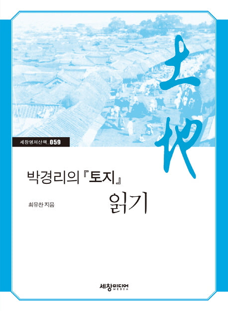 박경리의 토지 읽기(세창명저산책 59)