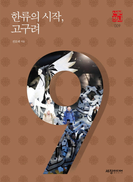 한류의 시작, 고구려(세창역사산책 9)