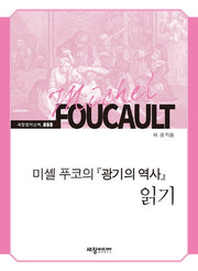 미셸 푸코의 광기의 역사 읽기(세창명저산책 60)