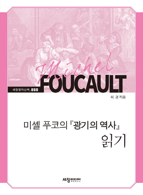 미셸 푸코의 광기의 역사 읽기(세창명저산책 60)