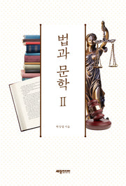 법과 문학 2