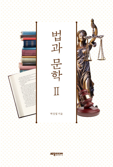 법과 문학 2