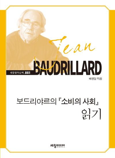 보드리야르의 소비의 사회 읽기(세창명저산책 61)