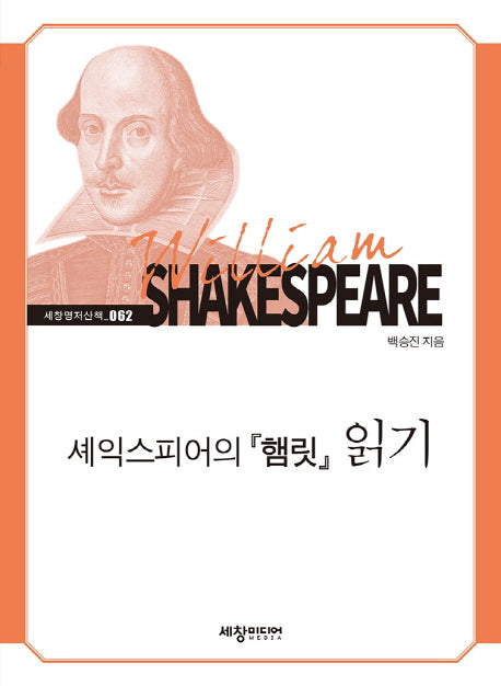 셰익스피어의 햄릿 읽기(세창명저산책 62)