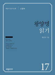 왕양명 읽기(세창사상가산책 17)