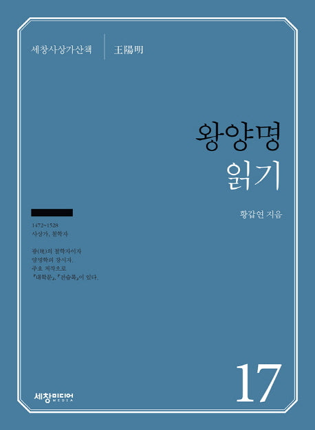 왕양명 읽기(세창사상가산책 17)