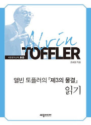 앨빈 토플러의 제3의 물결 읽기(세창명저산책 63)