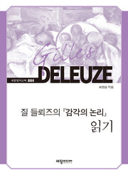 질 들뢰즈의 감각의 논리 읽기(세창명저산책 64)