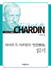 테야르 드 샤르댕의 인간현상 읽기(세창명저산책 66)