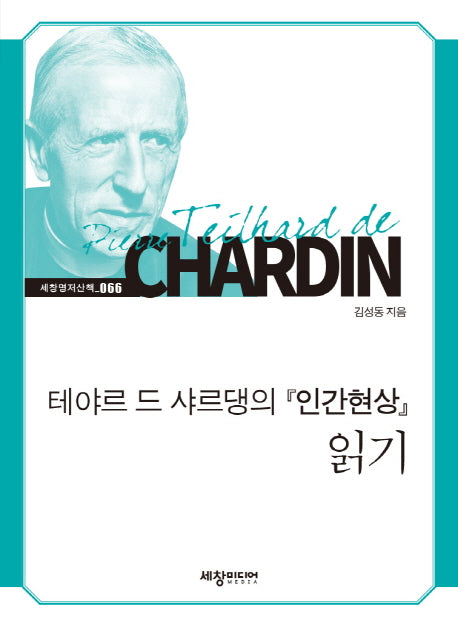 테야르 드 샤르댕의 인간현상 읽기(세창명저산책 66)