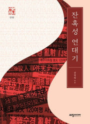 잔혹성 연대기(세창역사산책 10)