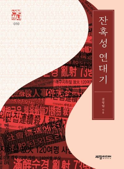 잔혹성 연대기(세창역사산책 10)