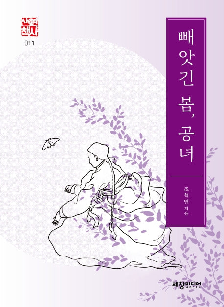 빼앗긴 봄, 공녀(세창역사산책 11)