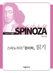 스피노자의 윤리학 읽기(세창명저산책 67)