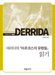 데리다의 마르크스의 유령들 읽기(세창명저산책 65)