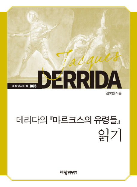 데리다의 마르크스의 유령들 읽기(세창명저산책 65)