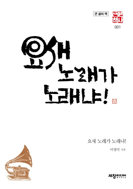 요새 노래가 노래냐!(큰글씨책)(세창역사산책 1)