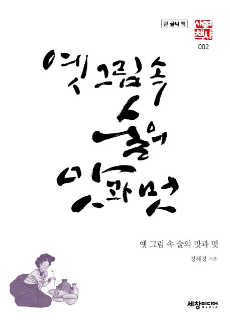 옛 그림 속 술의 맛과 멋(큰글씨책)(세창역사산책 2)