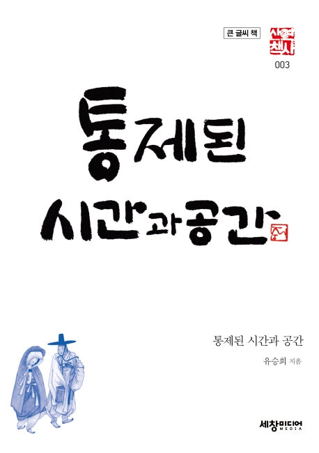 통제된 시간과공간(큰글씨책)(세창역사산책 3)