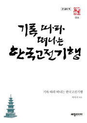 기록따라 떠나는 한국고전기행(큰글씨책)(세창역사산책 4)
