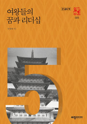 여왕들의 꿈과 리더십(큰글씨책)(세창역사산책 5)