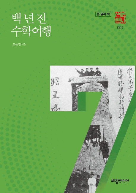 백 년 전 수학여행(큰글씨책)(세창역사산책 7)