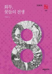 화투, 꽃들의 전쟁(큰글씨책)(세창역사산책 8)